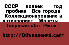 СССР. 5 копеек 1961 год пробная - Все города Коллекционирование и антиквариат » Монеты   . Тверская обл.,Ржев г.